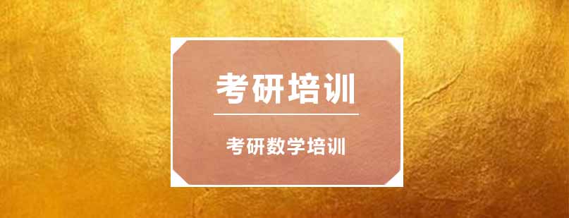 考研数学二课程