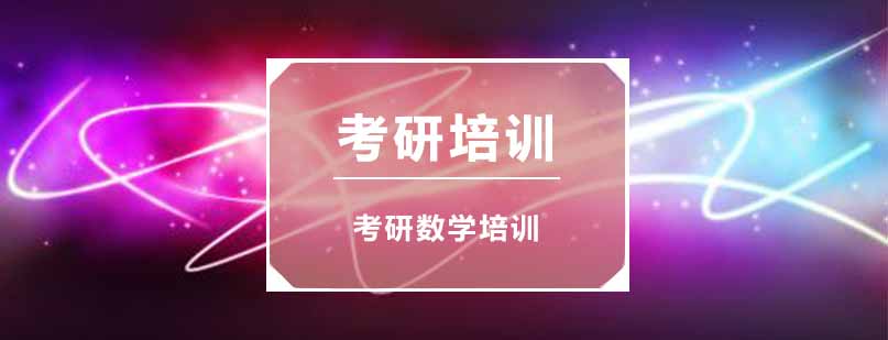 考研数学三教学