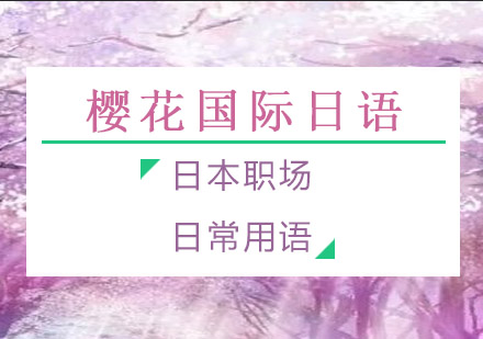 日本职场沟通必备口语指南
