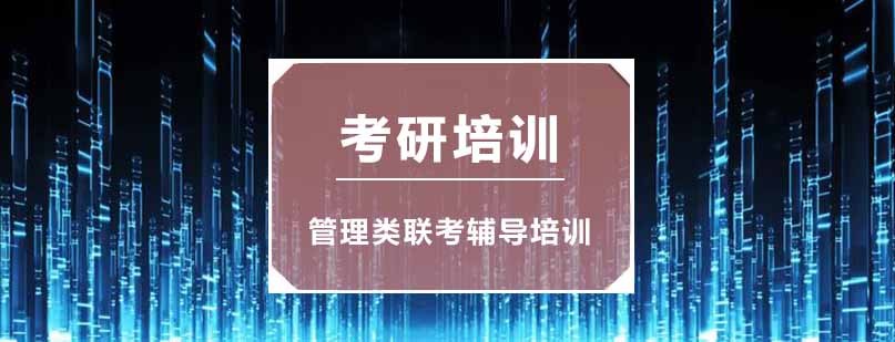 管理类联考辅导课堂