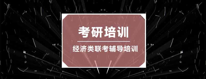 经济类联考辅导课程