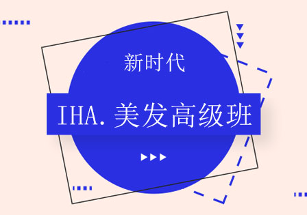 长沙IHA.美发高级班课程