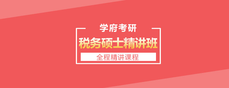 税务硕士课程导学图