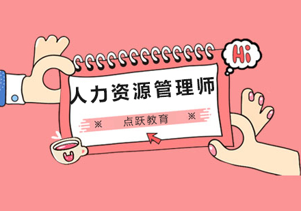 人力资源管理师职业进阶必备指南