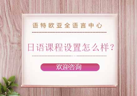 苏州日语N5系统培训课程解析