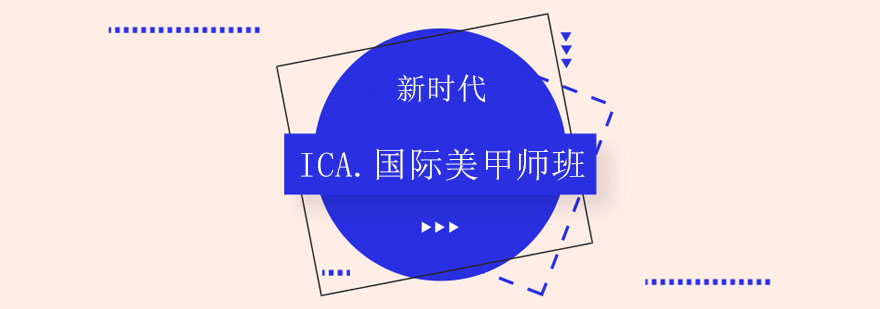 ICA国际美甲师班