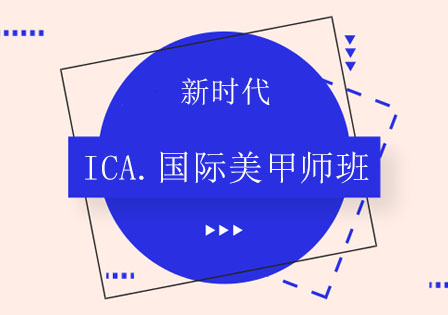 长沙ICA.国际美甲师班课程