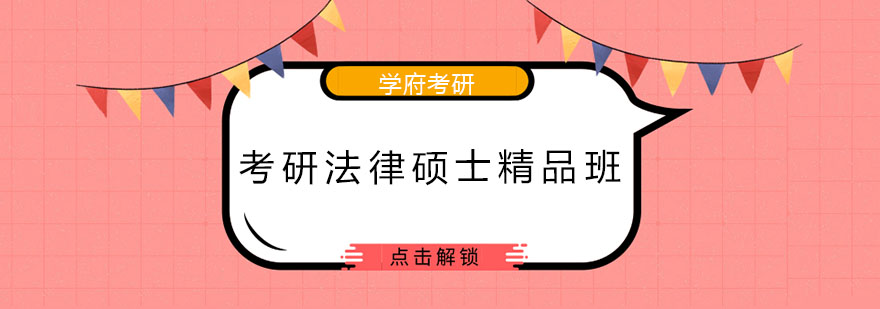 法硕备考课堂实景