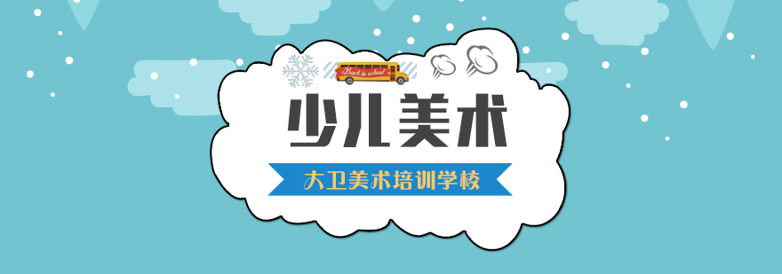 少儿绘画作品展示