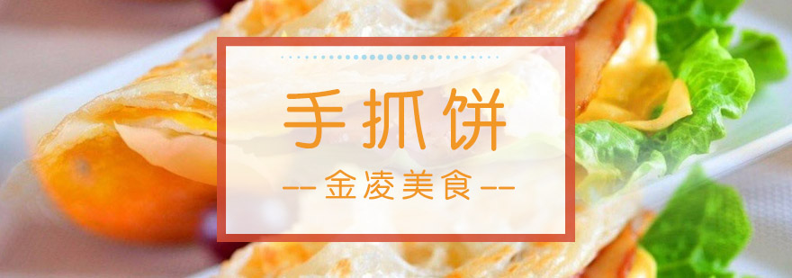 台湾手抓饼技术教学