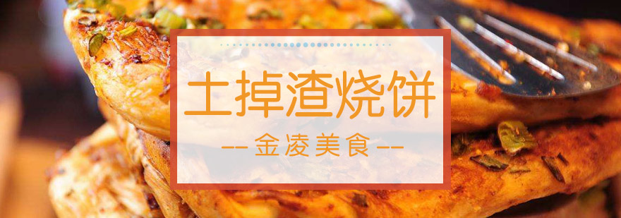 土掉渣烧饼制作过程