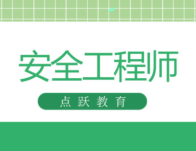 长沙安全工程师课程