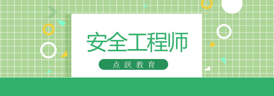 安全工程师教学场景