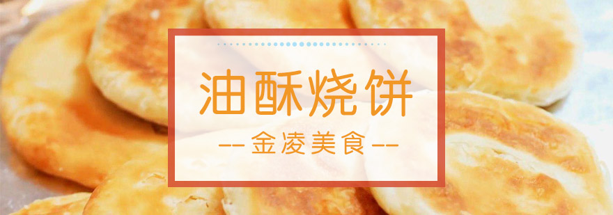 传统油酥烧饼制作