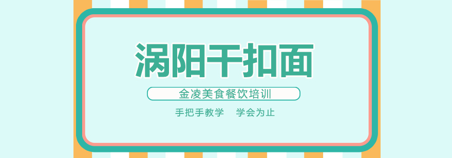 南京干扣面技术教学