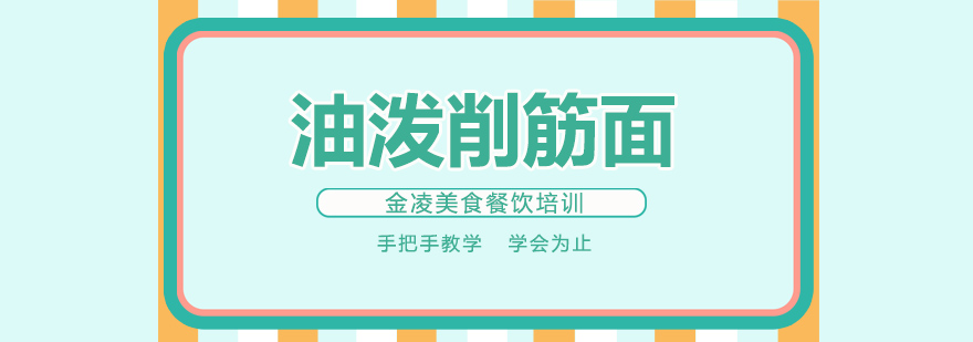 南京油泼削筋面制作过程展示