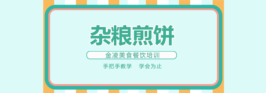 煎饼制作教学