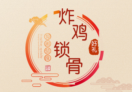 北京炸鸡锁骨培训