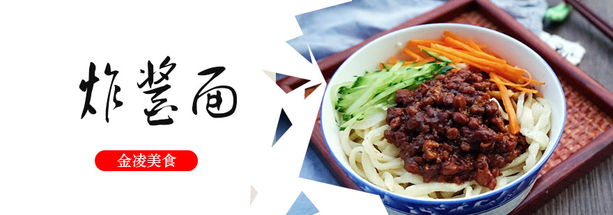 炸酱面制作教学