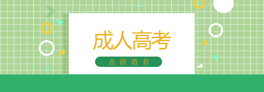 成人高考辅导课堂