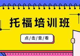托福培訓(xùn)班
