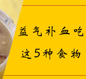 女性补气血必备的五大天然食材推荐
