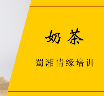 奶茶制作技术系统培训课程详解