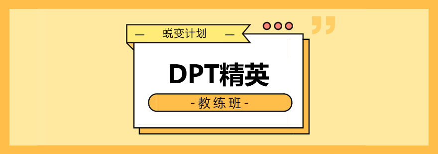 DPT精英私教班