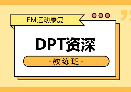 西安DPT私教班