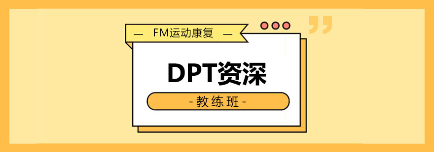 DPT*私教班