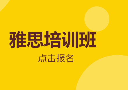 暑期雅思培訓(xùn)班