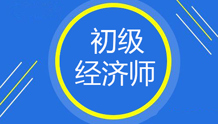 珠海初级经济师培训班