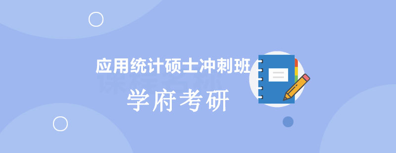 统计学冲刺课程体系