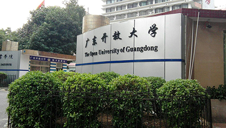 广东开放大学招生简章