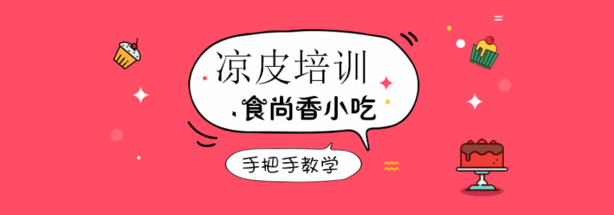 凉皮制作教学现场