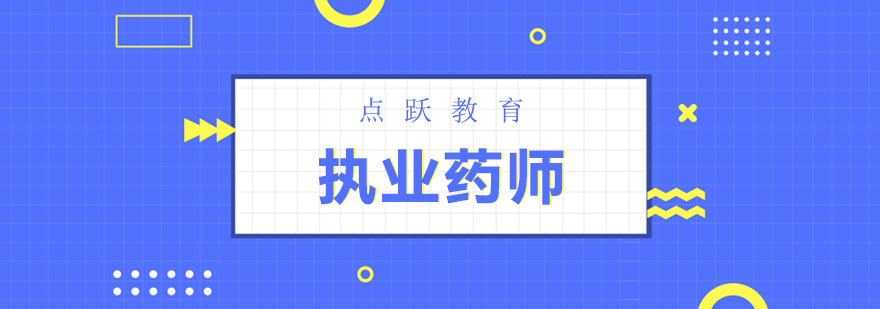 执业药师备考指导