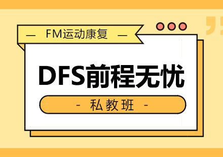 西安DFS前程无忧私教班