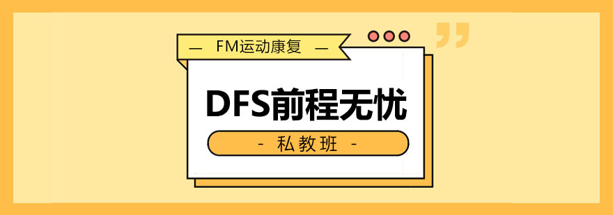 DFS前程无忧私教班