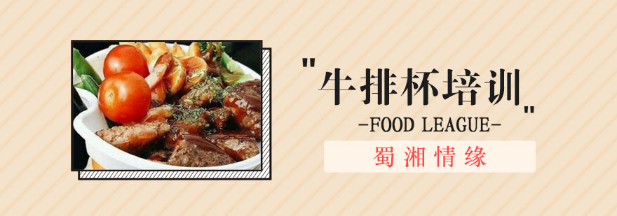 牛排杯制作教学现场