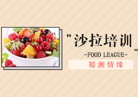 北京沙拉培训