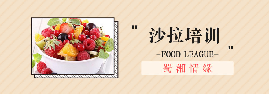 沙拉制作教学现场