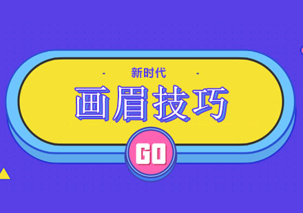 专业画眉技巧全解析