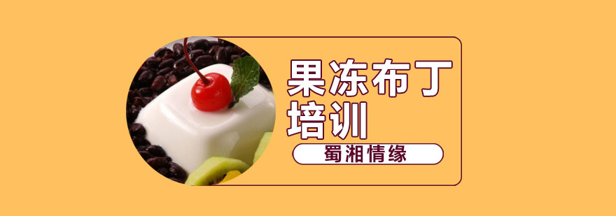 果冻布丁制作教学现场