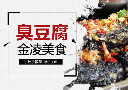 南京臭豆腐培训