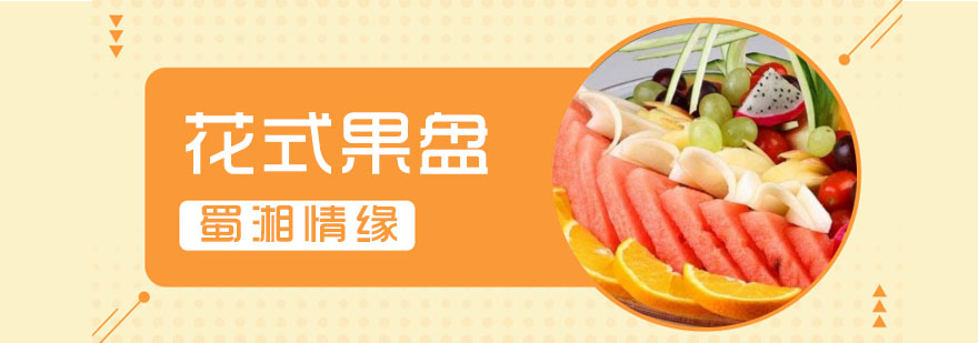 专业果盘制作教学