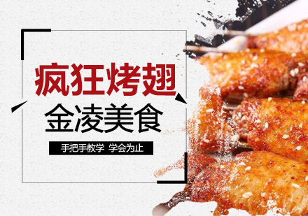 南京疯狂烤翅培训