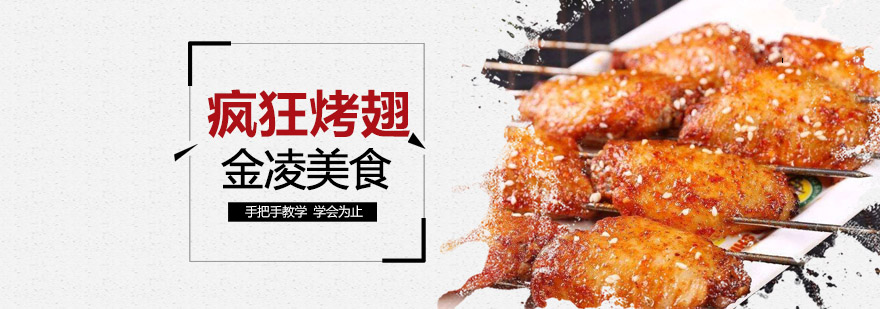 烤翅制作现场教学