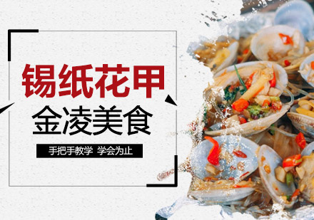 南京锡纸花甲培训