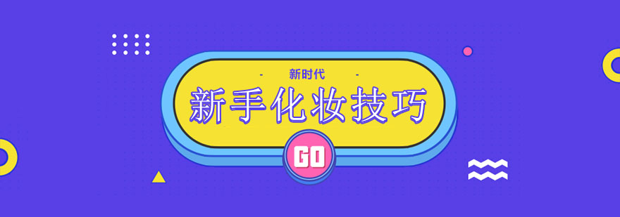 美妆工具选择