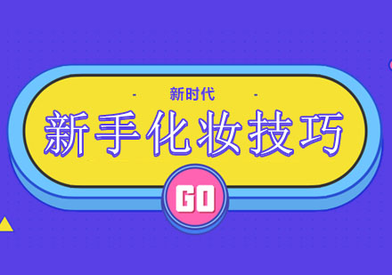 美妆新手必知的五大进阶技巧